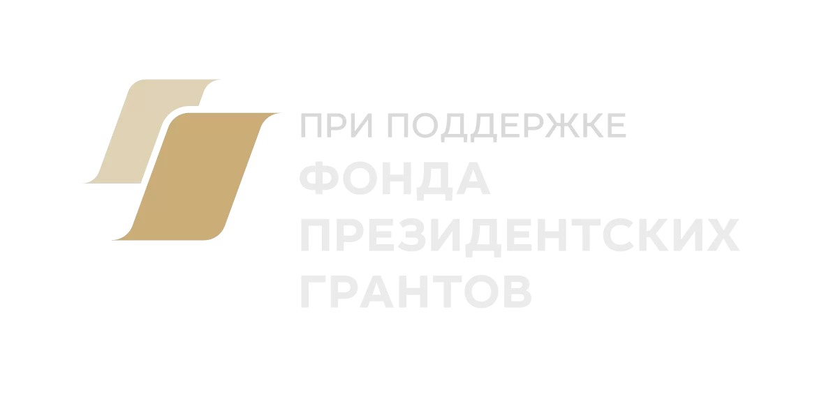 Проект создан с использованием гранта Президента Российской Федерации на развитие гражданского общества, предоставленного Фондом президентских грантов